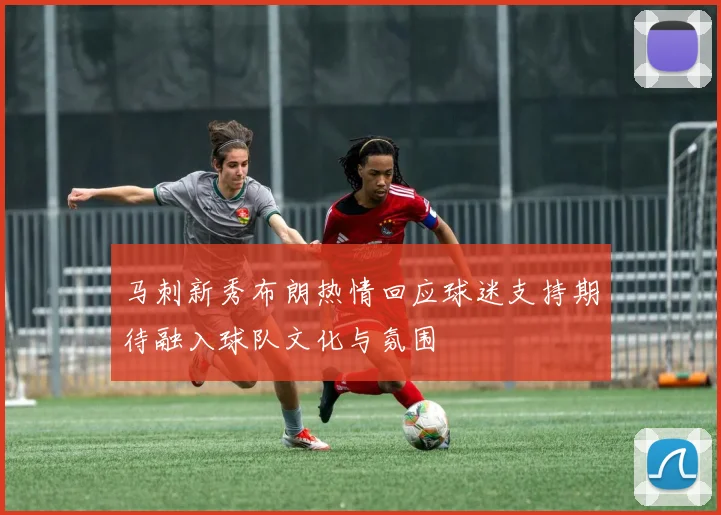 马刺新秀布朗热情回应球迷支持期待融入球队文化与氛围