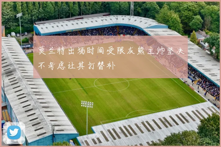 莫兰特出场时间受限灰熊主帅坚决不考虑让其打替补
