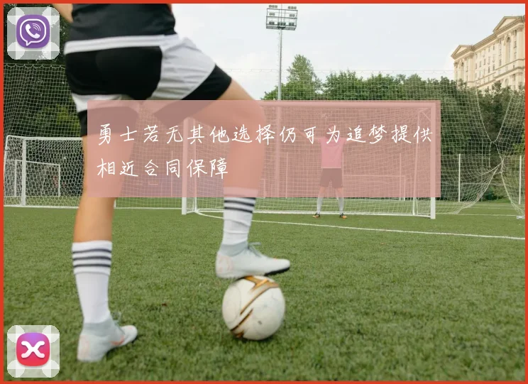 勇士若无其他选择仍可为追梦提供相近合同保障