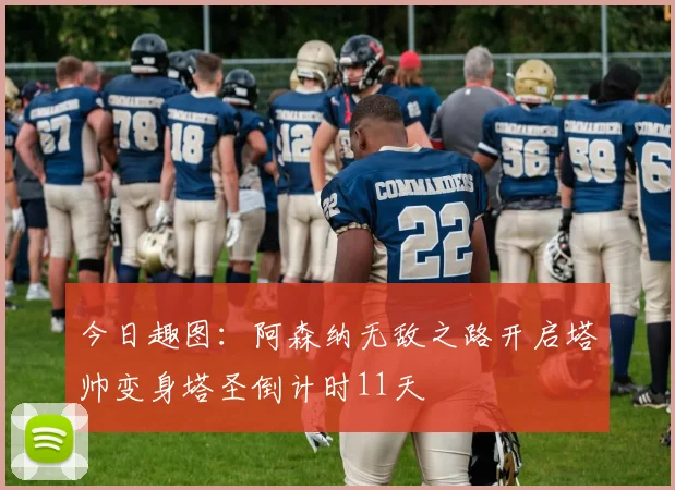 今日趣图：阿森纳无敌之路开启塔帅变身塔圣倒计时11天
