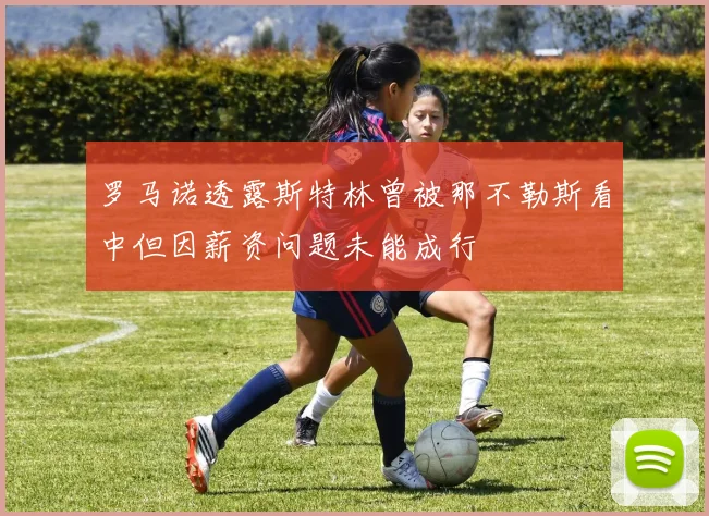 罗马诺透露斯特林曾被那不勒斯看中但因薪资问题未能成行