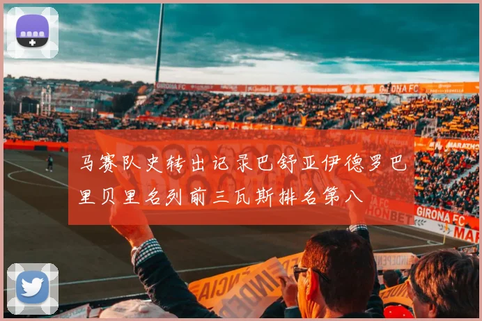 马赛队史转出记录巴舒亚伊德罗巴里贝里名列前三瓦斯排名第八