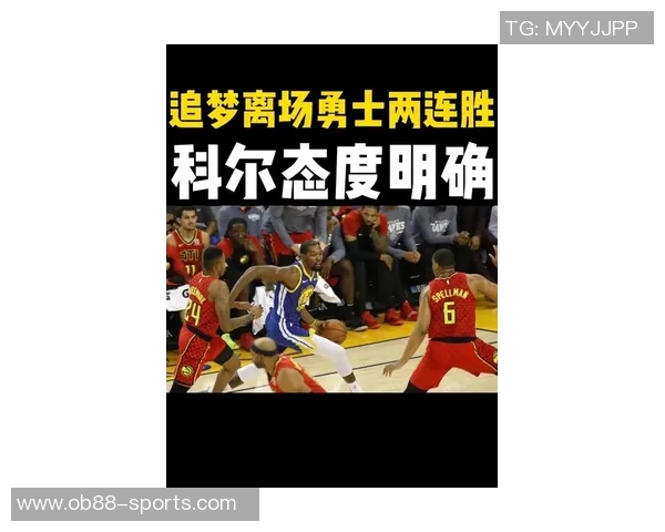 勇士替补席冲突升级追梦失控怒斥科尔引发热议