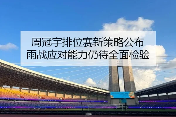 周冠宇排位赛新策略公布 雨战应对能力仍待全面检验